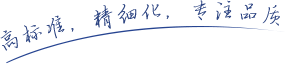 高標(biāo)準(zhǔn)，精細(xì)化，專(zhuān)注品質(zhì)