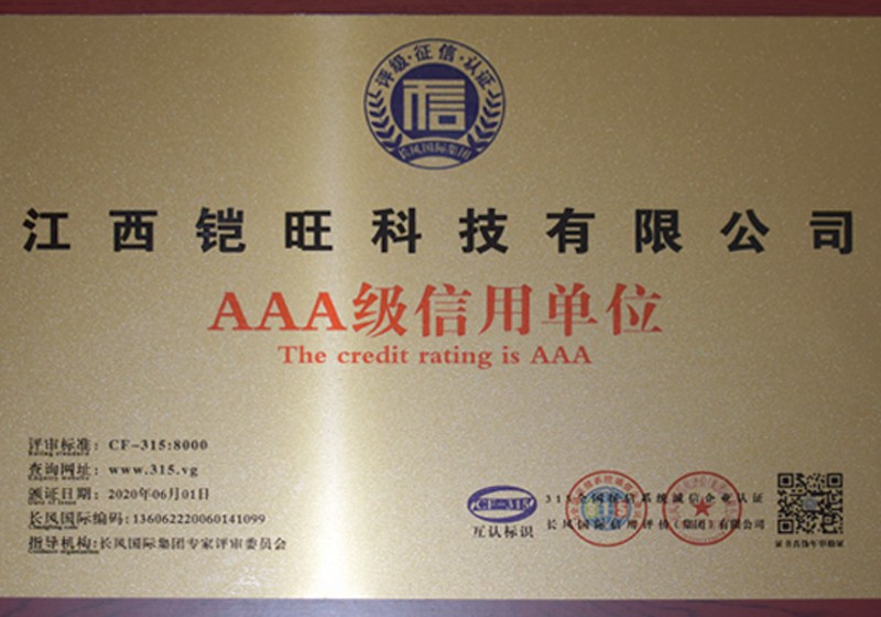 AAA級(jí)信用單位