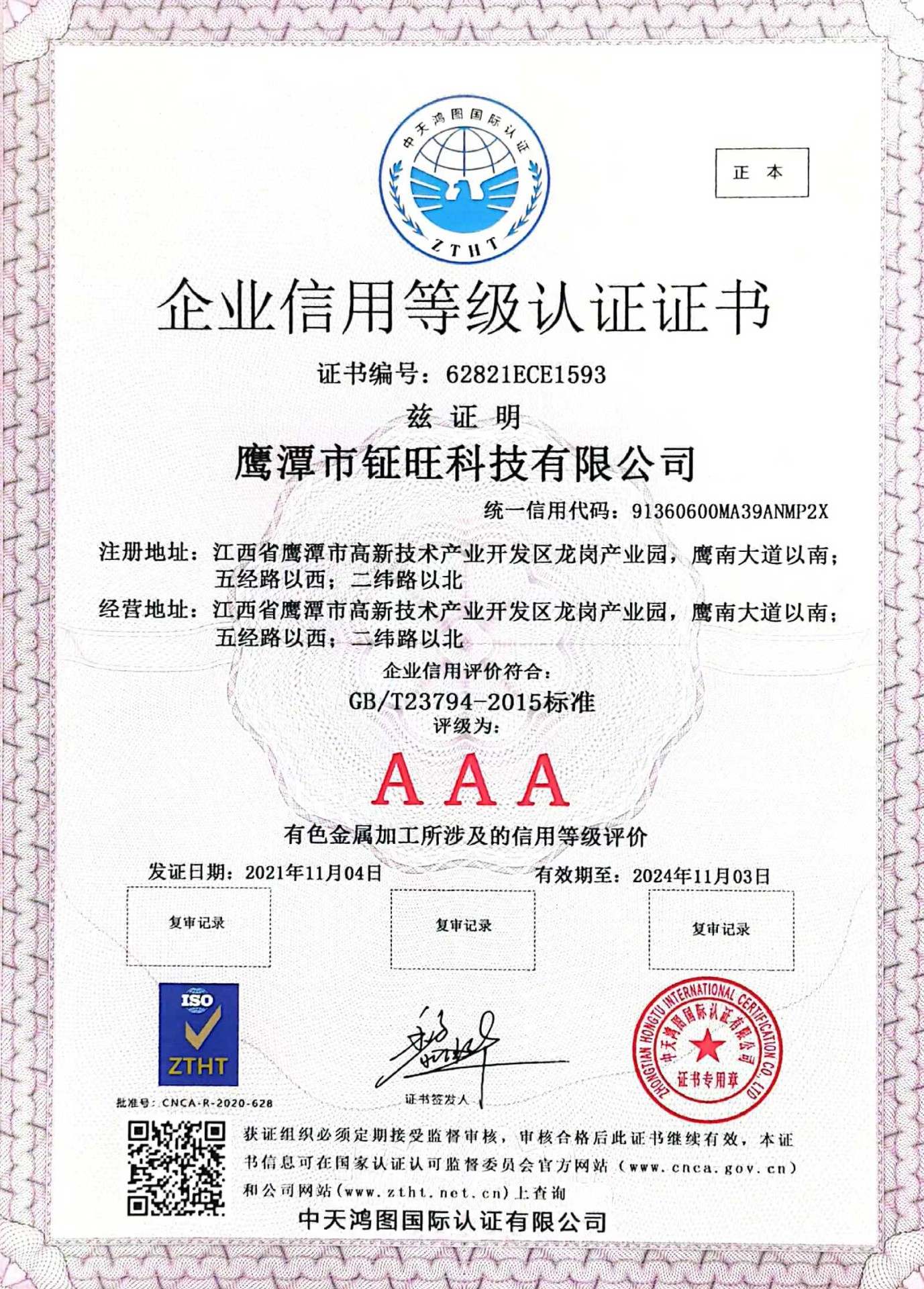 企業(yè)AAA信用證書