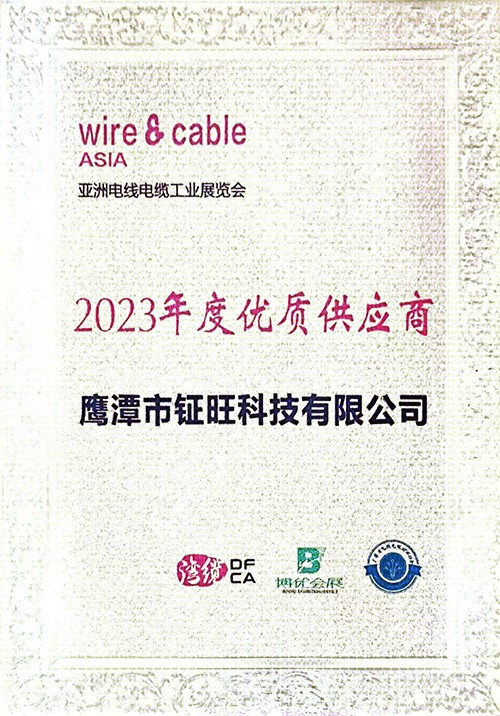 亞洲電線電纜工業(yè)展覽會2023年度優(yōu)質供應商